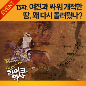 [라이크역사 13회] 여진과 싸워 개척한 땅, 왜 다시 돌려줬나?