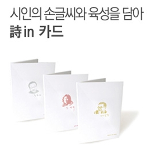 대한민국 대표 시인들의 가슴 떨리는 응원, 시인카드(詩in카드)