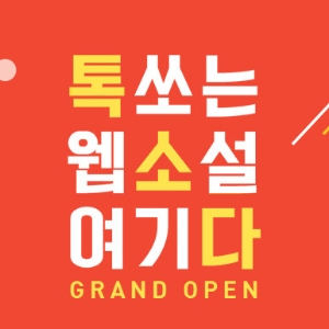 교보문고 웹소설 연재 서비스 톡소다 유료 오픈