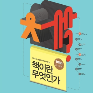 [즐겨, 북페스티벌이야] 제10회 서울와우북페스티벌