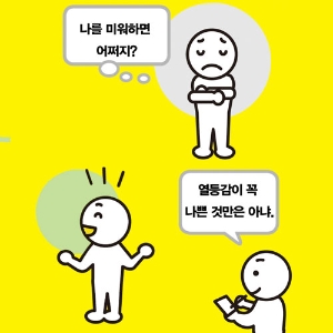 [아들러식 대화법] 열등감을 성장의 씨앗으로 받아들이자