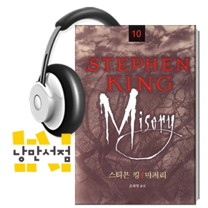 204. 스티븐 킹, 『미저리』 - 광기의 대명사, '애니 윌크스'