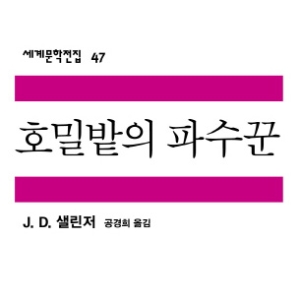 미리 듣는 소설, J.D.샐린저『호밀밭의 파수꾼』