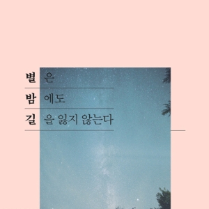 초코붕어빵, 별은 밤에도 길을 잃지 않는다