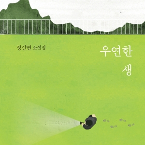 『우연한 생』과 『붉은 넥타이』, 그래도 삶은 계속된다