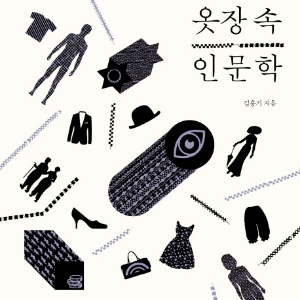 내가 입은 옷이 나를 만든다
