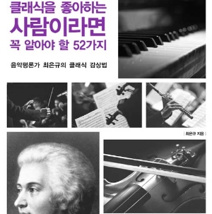 클래식 좋아하는 사람이라면 꼭 알아야 할 52가지