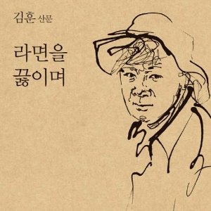 [베스트셀러 IN&OUT] 10월 1주 ㅡ 김훈은 김훈이다 『라면을 끓이며』