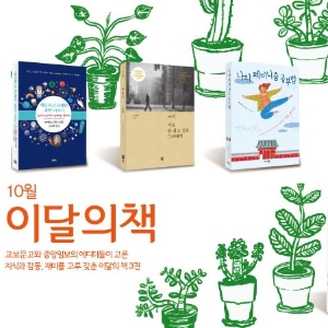 [10월 이달의 책] 『대단하고 유쾌한 과학 이야기』『다시, 시로 숨 쉬고 싶은 그대에게』『나의 페미니