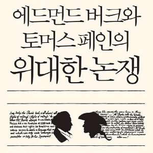 언론이 주목한 새로 나온 책ㅡ11월 3주 『에드먼드 버크와 토머스 페인의 위대한 논쟁』외