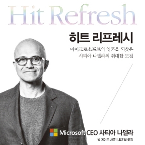 [오늘의 책 3] 한계에 봉착했던 마이크로소프트를 부활시킨 혁신가