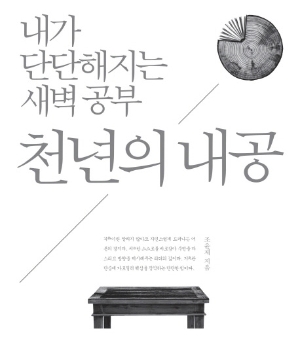 새벽 공부로『천년의 내공』을 내 안에 쌓아라
