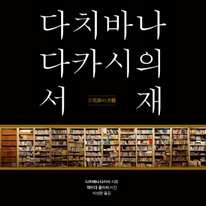 [오늘의 책] 1월 4주  『다치바나 다카시의 서재』 외