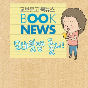 현정이가 소개하는 '교보문고 북뉴스 모바일 앱'