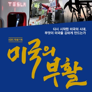 『미국의 부활』 무엇이 미국을 강하게 만드는가?