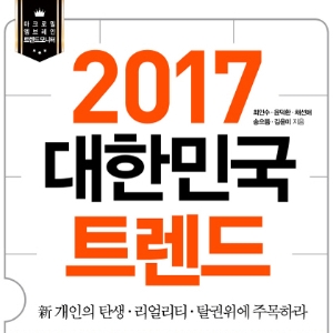 2017년, 새로운 개인의 탄생에 주목하라 『2017 대한민국 트렌드』