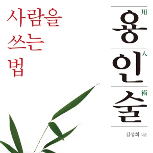 공자님에게 배우는 인재경영의 지혜 『용인술, 사람을 쓰는 법』