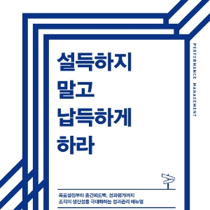 성과 관리의 기본, 설득하지 말고 납득하게 하라