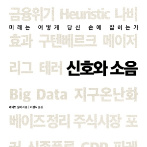 여론조사 응답자들의 숨겨진 심리『신호와 소음』