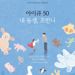 [오늘의 책] 11월 4주 ㅡ『아이큐 50 내 동생, 조반니』 외