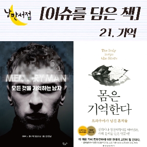 [이슈를 담은 책] 우리가 모든 걸 기억한다면