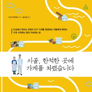 한적한 시골가게의 경쟁력