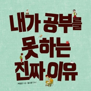 내가 공부를 못하는 진짜 이유, 좀 들어 주면 안되나요?