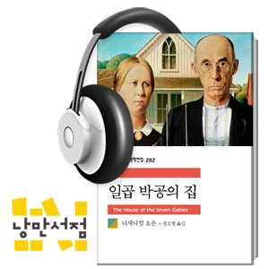 [Classic] 너새니얼 호손, 『일곱 박공의 집』 - 사실과 환상을 넘나드는 매력적인 고딕 소설