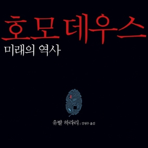 [오늘의 책 3]『호모데우스』 '사피엔스' 이후 미래의 역사를 묻다