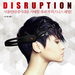 사물인터넷 비즈니스의 모든 것, 『디스럽션』