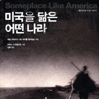 아메리칸 드림의 날것, 『미국을 닮은 어떤 나라』