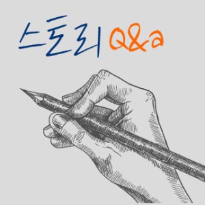 재미있는 스토리를 쓰고 싶어요! 배상민 작가와 함께하는 글쓰기 Q&A