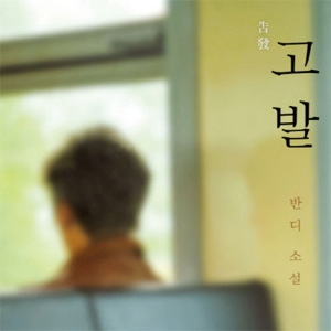 필명 뒤에 숨은 작가, 북한을 살고 북한을 쓰다 『고발』