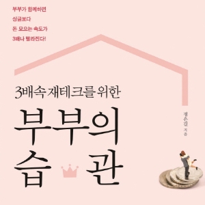 행복한 부자 부부로 가는 길 『3배속 재테크를 위한 부부의 습관』