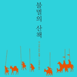 유머러스하고 매력적인, 산티아고 가는 길 『불멸의 산책』