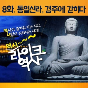 [라이크역사 8회] 통일신라, 경주에 갇히다.