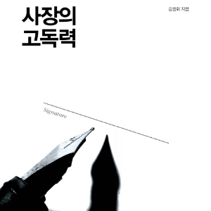 사장이여, 독박을 쓸 각오가 돼 있는가? 『사장의 고독력』