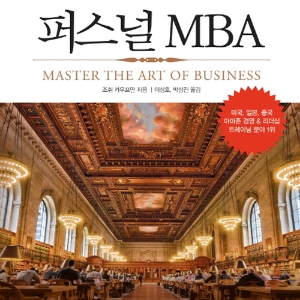 단 한 권의 경영서적만 읽어야 한다면 『퍼스널 MBA』
