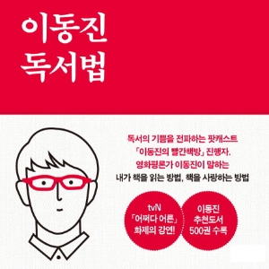 [오늘의 책 3]『이동진 독서법』 닥치는 대로 끌리는 대로 오직 재미있게