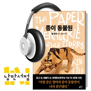 177. 켄 리우, 『종이 동물원』 - 휴고상•네뷸러상•세계환상문학상 동시 수상작