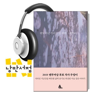 212. 우밍이, 『햇빛 어른거리는 길 위의 코끼리』 - 대만 최초의 맨부커상 후보