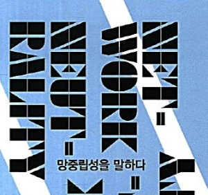 미국 '망 중립성 원칙 폐기안' 통과, '망 중립성'이 뭔가요?