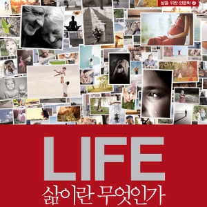 삶의 의미를 둘러싼 지식의 향연『삶이란 무엇인가』