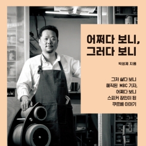 어쩌다 보니, 스피커 장인이 되었다