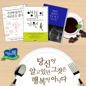 [7월 이달의 책] 당신이 알고 있던 그것은 행복이 아니다