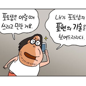 3화. 뽀샵의 기술