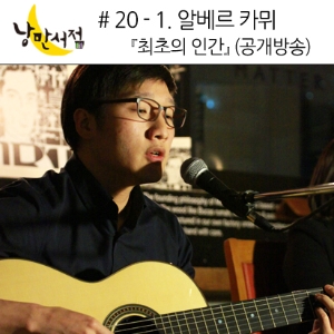 낭만서점 공개방송 # 20-2 알베르 카뮈『최초의 인간』