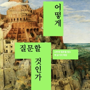 [오늘의 책] 3월 3주『어떻게 질문할 것인가』외