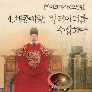 [라이크역사] 4. 세종대왕, 빅 데이터를 수집하다