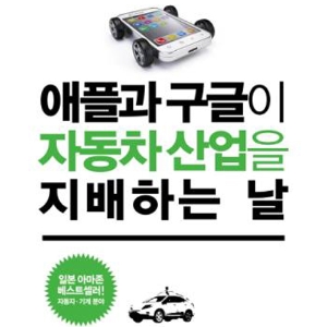 미래 자동차 경쟁의 서막, 『애플과 구글이 자동차 산업을 지배하는 날』